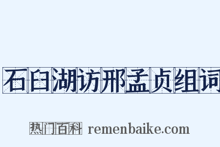 石臼湖访邢孟贞组词是什么意思的图片